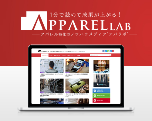 アパレル特化型ノウハウメディア「アパラボ -apparel lab-」を運営開始