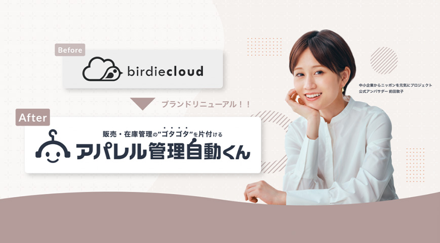 アパレル販売管理システム「birdiecloud」をブランドリニューアル。次世代SaaSクラウド「アパレル管理自動くん」へ名称変更